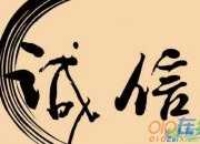 誠信名人名言