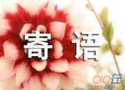 祝福祖國的寄語集錦