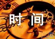 時間會證明一切「優美散文」