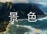 關(guān)于秋天景色作文