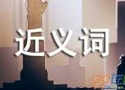 四年級下冊語文課文的近義詞
