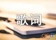 電視劇《別那么驕傲》第二季所有歌曲歌詞