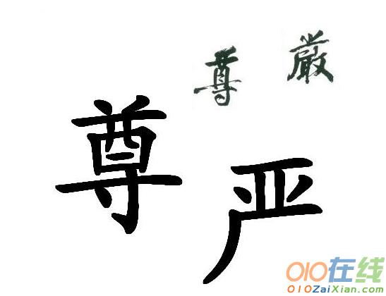 与尊严的作文450字