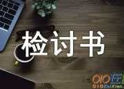 關(guān)于自我反省檢討書范例