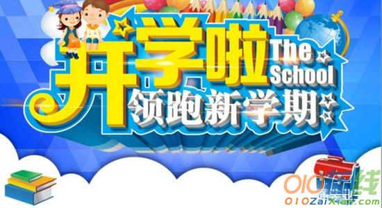 小学的开学典礼优秀作文