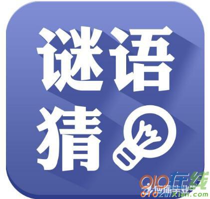 小学生数字谜语