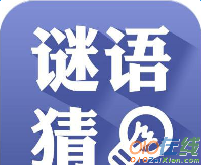 小学生数字谜语