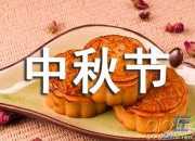 2016年中秋節古詩