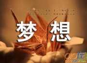 夢想是什么-生活隨筆
