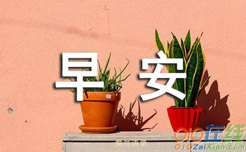 过你想要的生活早安美文