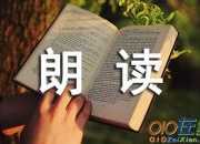朗讀者第三期開場白