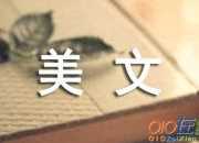 經典美文：歲月無恙，等你依舊