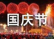 國(guó)慶節(jié)67周年賀詞大全