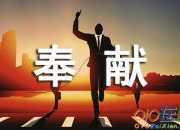 乐于奉献作文初三