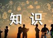 商務禮儀知識點