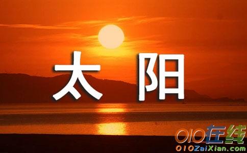 太阳落山了改成比喻句摘抄