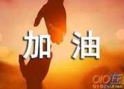加油個性簽名精選