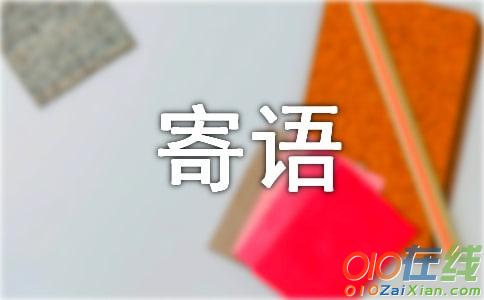 新学期寄语参考