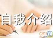 復試英語自我介紹模版