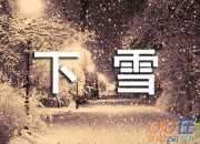 詩歌賞析你那里下雪了嗎