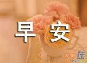 早安心語(yǔ)正能量微商句子