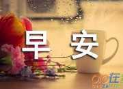 快樂早安心語2017