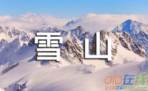 游玉龙雪山的优秀作文550字