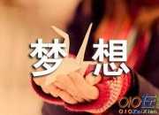 關于追求夢想的排比句