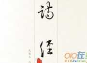 詩(shī)經(jīng)采薇的節(jié)選意思