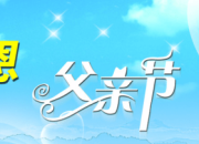 父親節為主題的作文