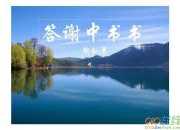 答謝中書書描繪畫面