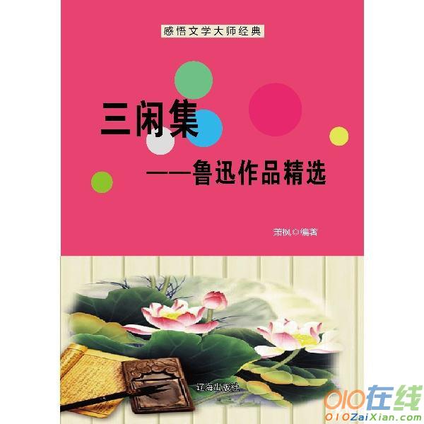 鲁迅《三闲集》杂文集:《文坛的掌故》