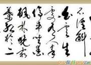 山行杜牧草書