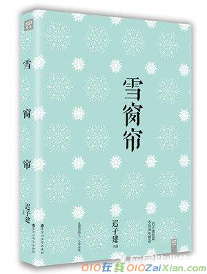 迟子建《雪窗帘》：如果真的有飘雪，我愿以爱相随