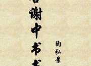 答謝中書書主題