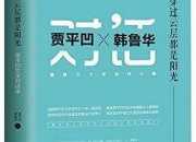 《賈平凹文學(xué)對話錄》試讀