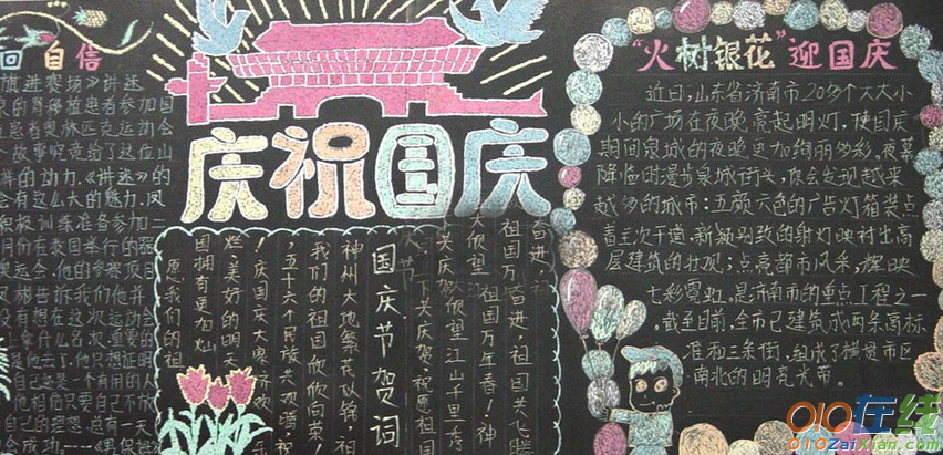 中学生国庆节的黑板报资料