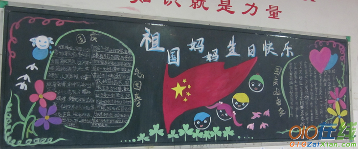 中学生国庆节的黑板报资料