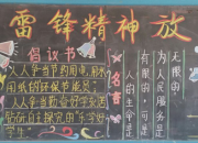學雷鋒主題黑板報設計