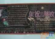 小學生三八節黑板報