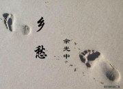 詩人余光中《鄉愁》教學設計