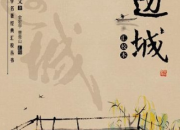 邊城讀后感800字