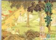 蘭亭集序對照翻譯
