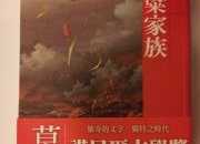 《紅高粱家族》莫言長篇小說