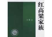 《紅高粱家族》莫言長篇小說：狗道.3