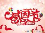 發給老師長輩的感恩節祝福短信