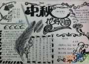 四年級中秋節(jié)手抄報圖片及資料
