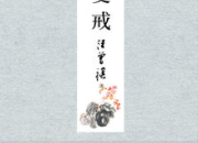 汪曾祺的受戒原文