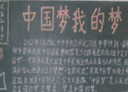 小學生中國夢主題黑板報
