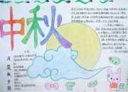 高中生中秋節的手抄報